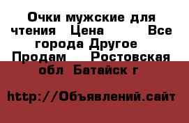 Очки мужские для чтения › Цена ­ 184 - Все города Другое » Продам   . Ростовская обл.,Батайск г.